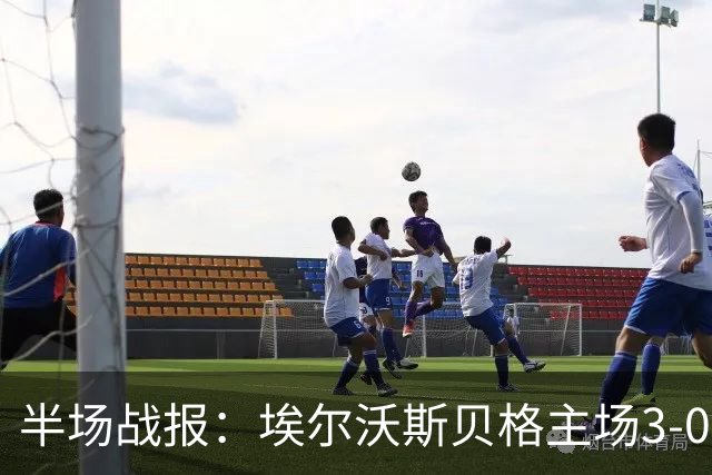 半场战报：埃尔沃斯贝格主场3-0领先美因茨，精彩进球不断