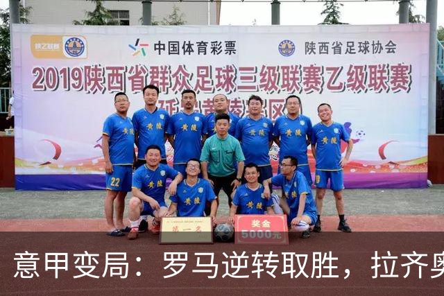 意甲变局：罗马逆转取胜，拉齐奥大胜登顶