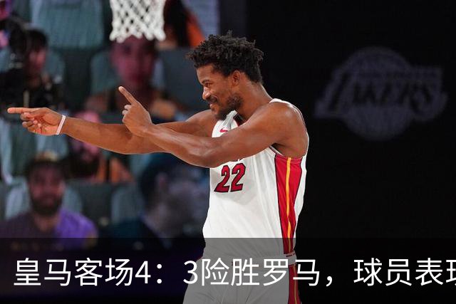 皇马客场4：3险胜罗马，球员表现评析：维尼修斯惨淡至极，替补成救星
