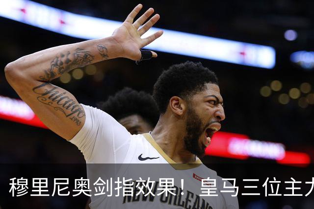 穆里尼奥剑指效果！皇马三位主力或面临替补命运