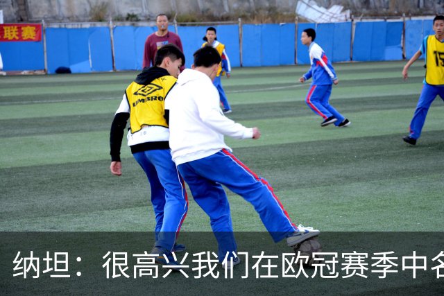 纳坦：很高兴我们在欧冠赛季中名列第五，期望继续赢得胜利