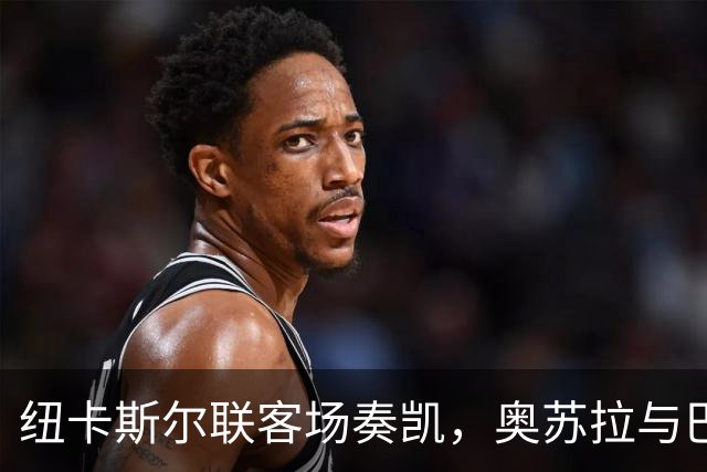 纽卡斯尔联客场奏凯，奥苏拉与巴恩斯联手攻陷水晶宫