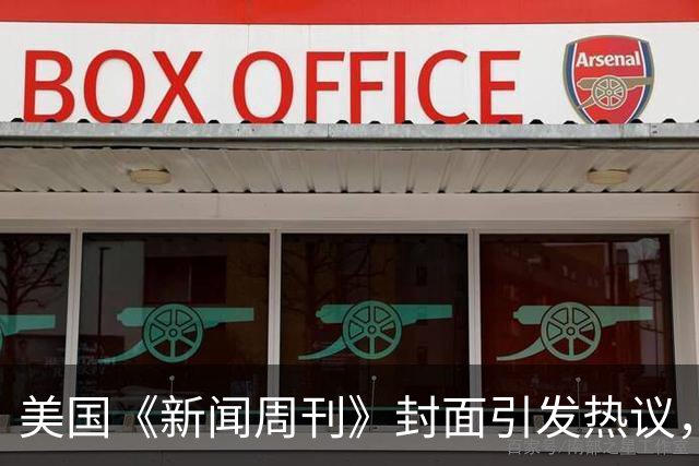 美国《新闻周刊》封面引发热议，五人身穿红军装骑车示威