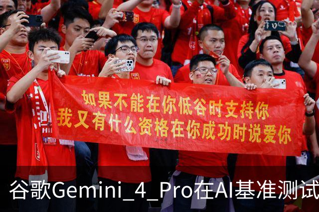 谷歌Gemini 4 Pro在AI基准测试中成绩斐然