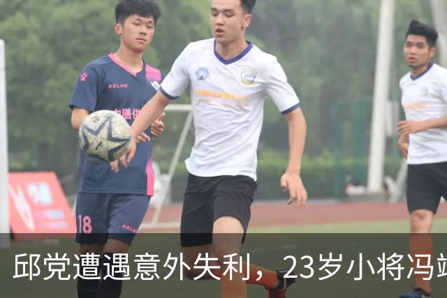 邱党遭遇意外失利，23岁小将冯翊新强势晋级为何？